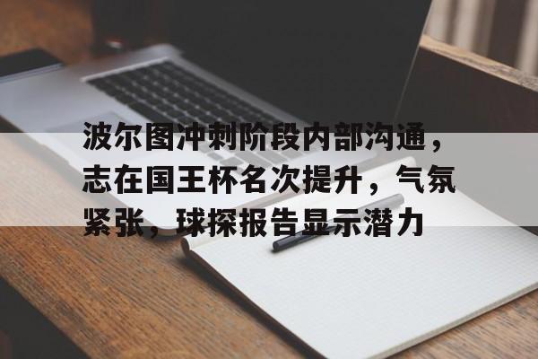 关于波尔图冲刺阶段内部沟通，志在国王杯名次提升，气氛紧张，球探报告显示潜力的信息